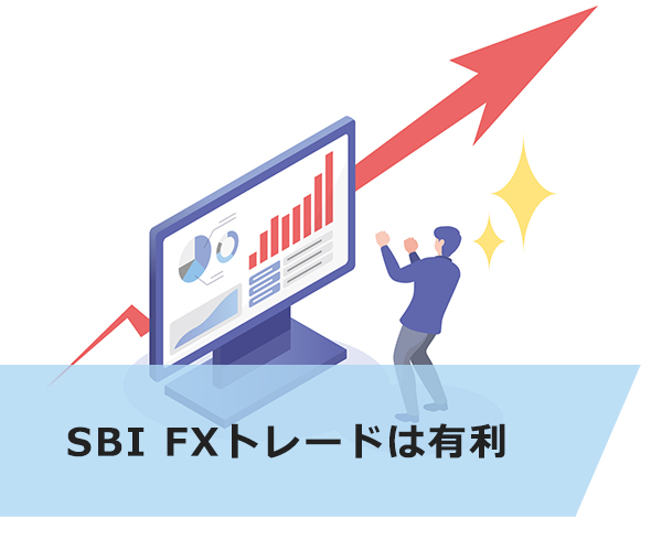 SBI FXトレードは高校生に有利