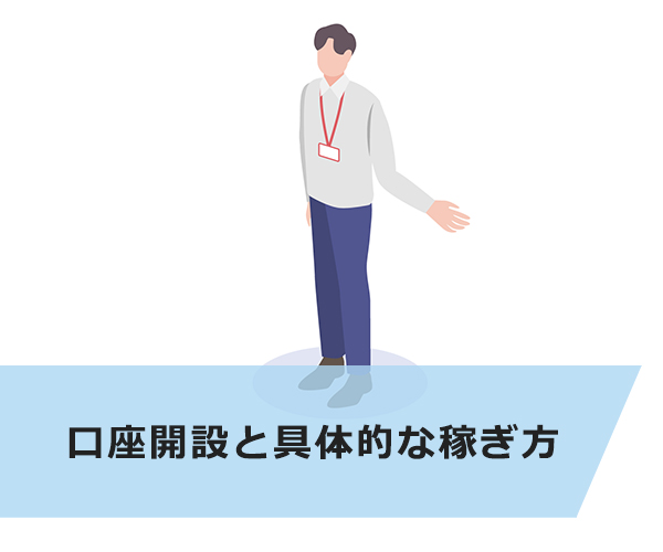 口座開設と具体的な稼ぎ方