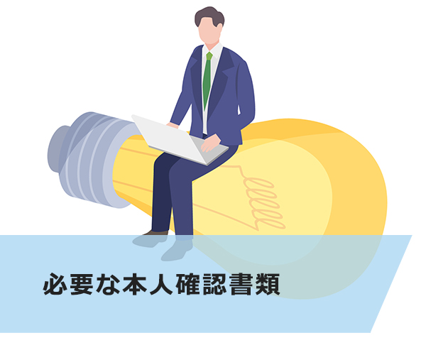 必要な本人確認書類