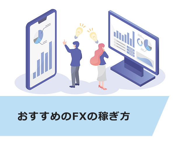 おすすめのFXの稼ぎ方