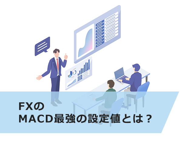 FXのMACD最強の設定値とは？