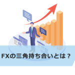 FXの三角持ち合いとは?ダマシなどの注意点も解説