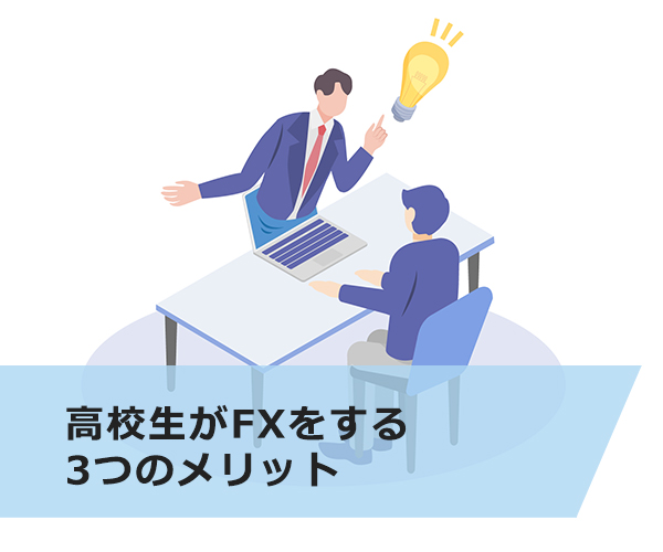 高校生がFXをする3つのメリット