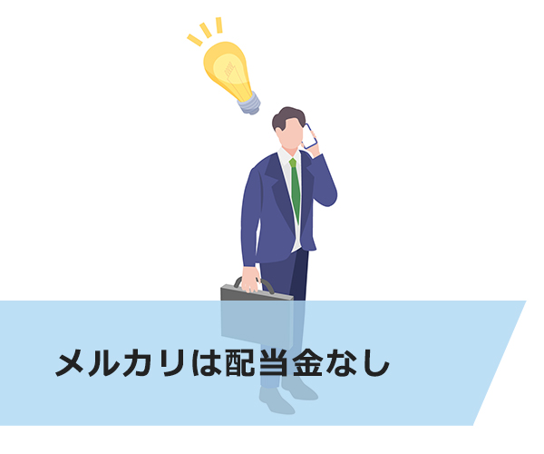 メルカリは配当金なし