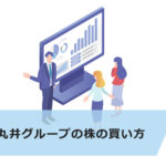 【超初心者向け】丸井グループ(8252)の株の買い方3ステップ|株価推移・株主優待・配当金情報も紹介