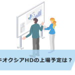 【2022年】キオクシアHDの上場予定は?関連情報まとめ|IPOの買い方も解説