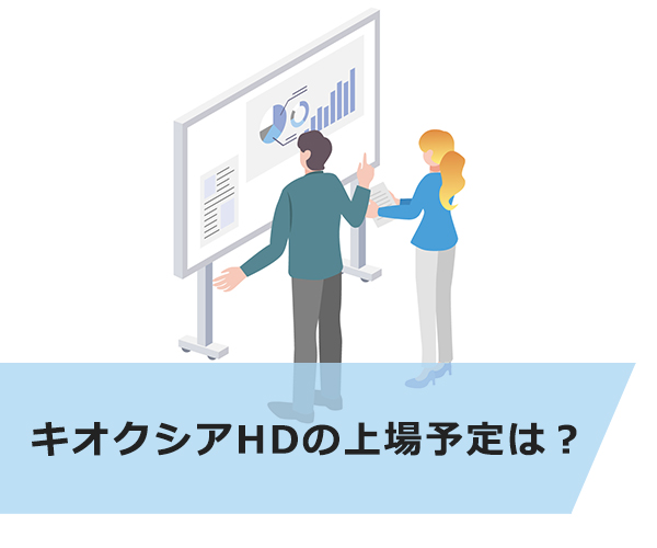 【2022年】キオクシアHDの上場予定は？関連情報まとめ｜IPOの買い方も解説