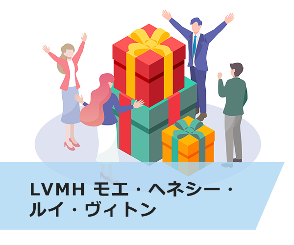 LVMH モエ・ヘネシー・ルイ・ヴィトン