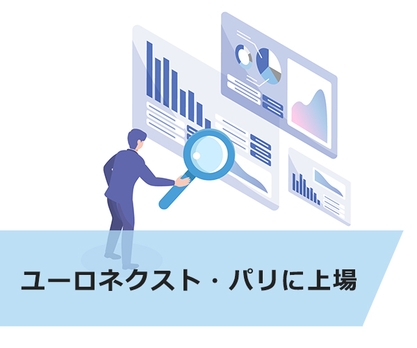 ユーロネクスト・パリに上場