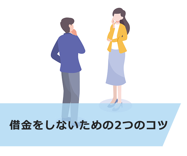 FXで主婦が借金をしないための2つのコツ