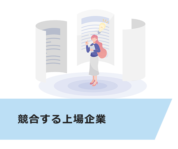 競合する上場企業