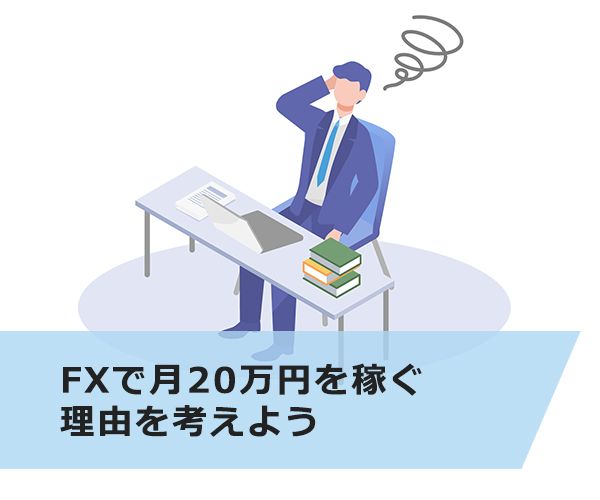 FXで月20万円を稼ぐ理由を考えよう
