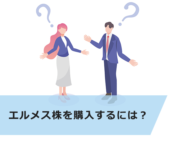 エルメス株を購入するには?
