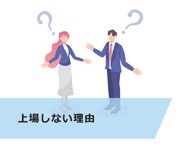 上場しない理由