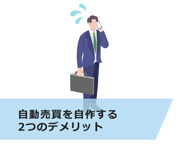 自動売買を自作する2つのデメリット