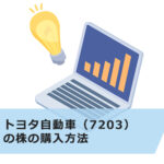 【超初心者向け】トヨタ自動車(7203)の株の購入方法は?投資金額・手数料・おすすめの証券会社も解説