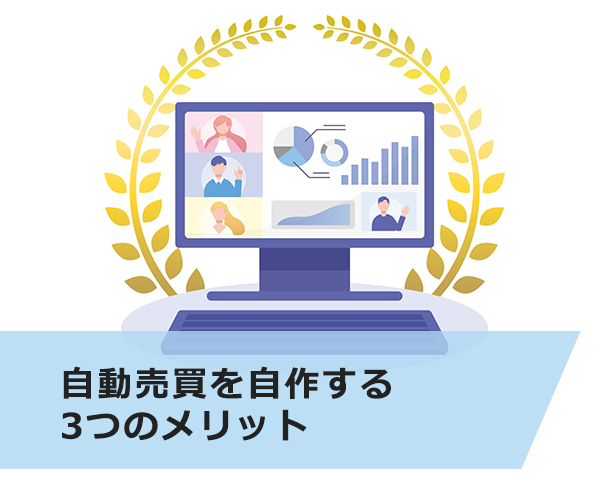 自動売買を自作する3つのメリット