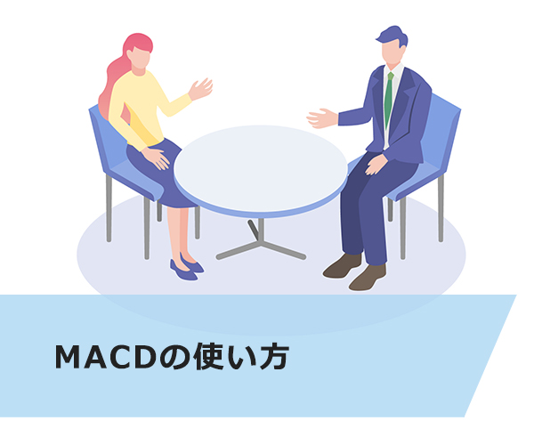 MACDの使い方
