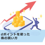 dポイントを使った株の買い方|日興フロッギーの活用方法を徹底解説