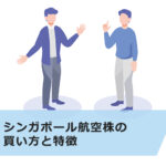 【超初心者向け】シンガポール航空株の買い方と特徴について解説