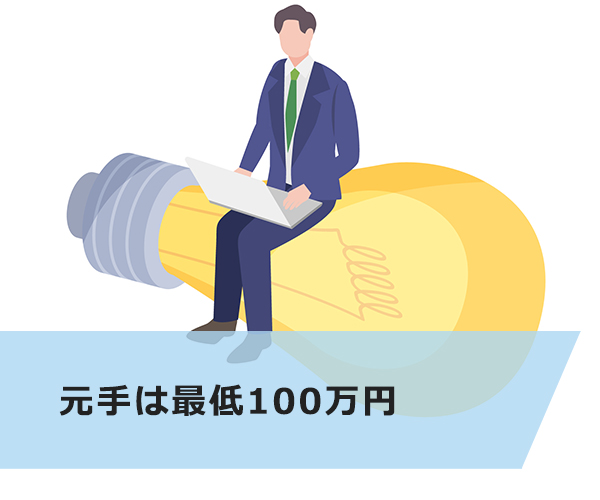 元手は最低100万円