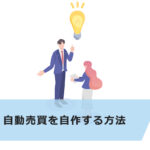 FXの自動売買を自作する方法3選!プログラミング不要?