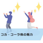 【超初心者向け】コカ・コーラ株の買い方と魅力について詳しく解説
