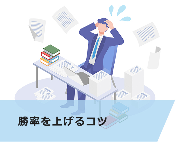 勝率を上げる3つのコツ