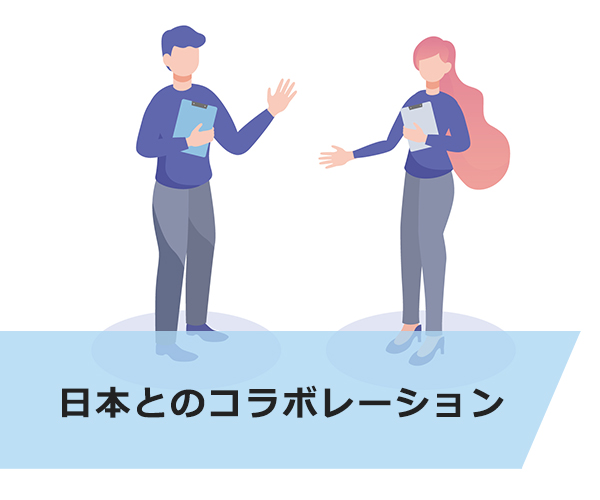 日本とのコラボレーション