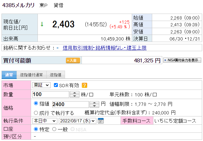 メルカリの株を注文する