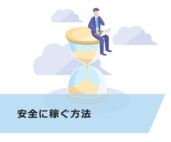 安全に稼ぐ方法
