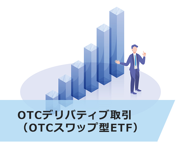 OTCデリバティブ取引（OTCスワップ型ETF）