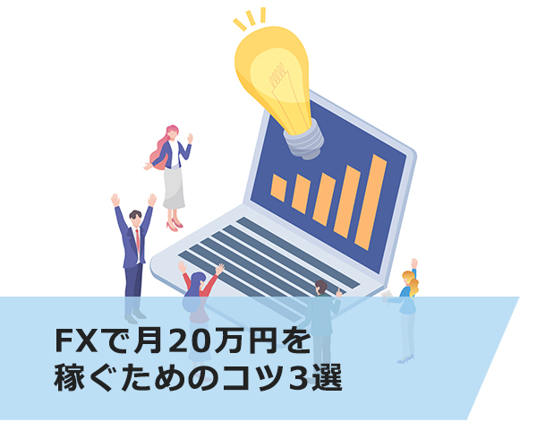 FXで月20万円を稼ぐためのコツ3選