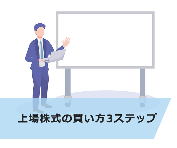 上場株式の買い方3ステップ