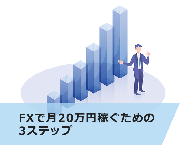 FXで月20万円稼ぐための3ステップ
