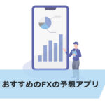 おすすめのFXの予想アプリ3選!チャートの形まで予言!?