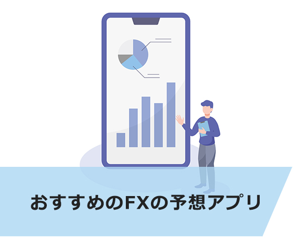 おすすめのFXの予想アプリ3選！チャートの形まで予言！？