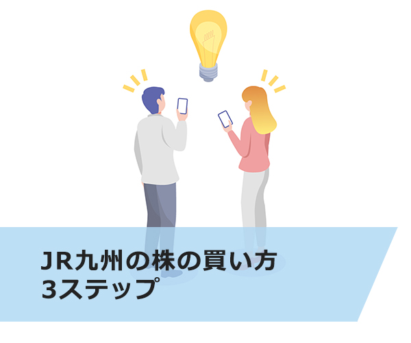 JR九州の株の買い方3ステップ