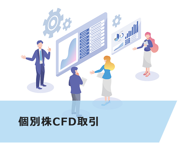 個別株CFD取引
