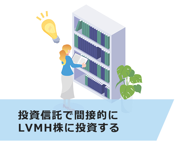 投資信託で間接的にLVMH株に投資する