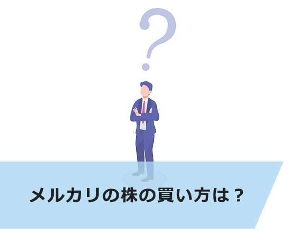 メルカリの株の買い方は?
