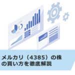 【超初心者向け】メルカリ(4385)の株の買い方を徹底解説!株価推移や業績、配当金情報も紹介