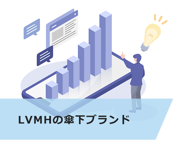 LVMHの傘下ブランド