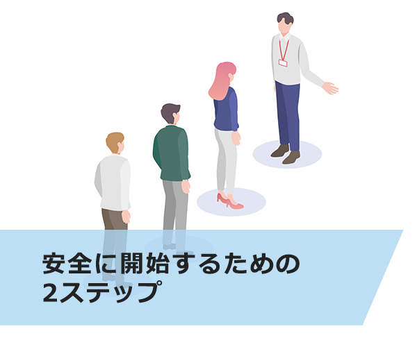 安全に開始するための2ステップ