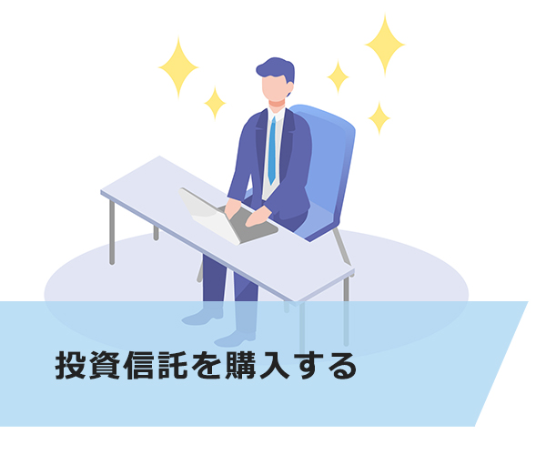 投資信託を購入する