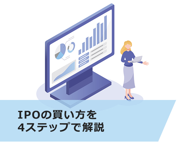 IPOの買い方を4ステップで解説