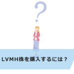 【超初心者向け】「ルイ・ヴィトン」のLVMHの特徴と株の買い方について解説