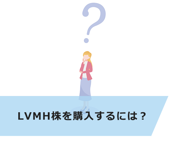 LVMH株を購入するには？