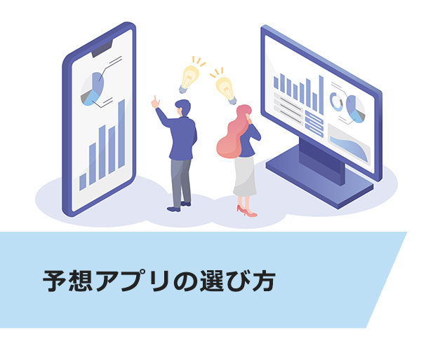 予想アプリの選び方