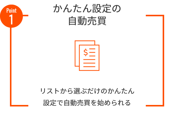 自動売買セレクト